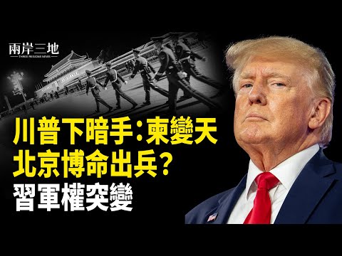 泰柬開戰水很深：川普逼變天 北京準備出兵？；賴清德吃麵 兩岸都急了【兩岸三地】