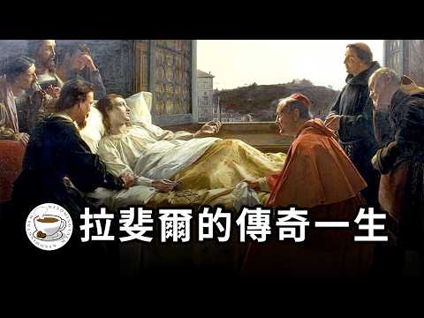 “繪畫王子”拉斐爾的傳奇一生：文藝復興靈魂人物，學院派範式締造者