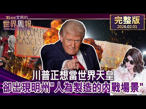 【完整版上集20260201】川普正想當世界天皇 卻出現明州"人為製造的內戰場景" #tvbs文茜的世界周報  20260201