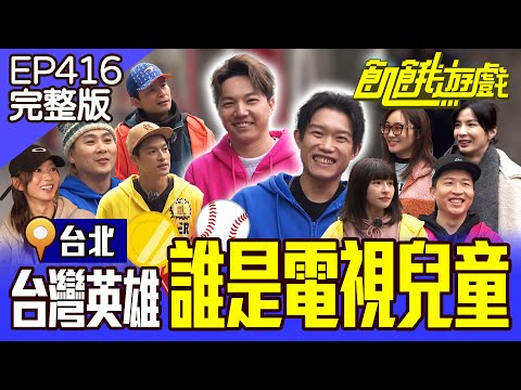 台灣英雄！過年必看！協志是超級電視兒童？ ！台北／孫協志 王仁甫 許孟哲 蔡黃汝 吳函峮 郭俊麟 陳冠宇 張立東 張文綺 王嫚萱  EP416_20250126【飢餓遊戲完整版】