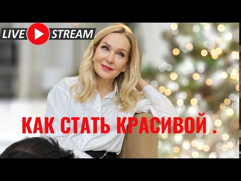 Как стать красивой несмотря ни на что. Прямой эфир по вторникам в 12:00 Торонто.
