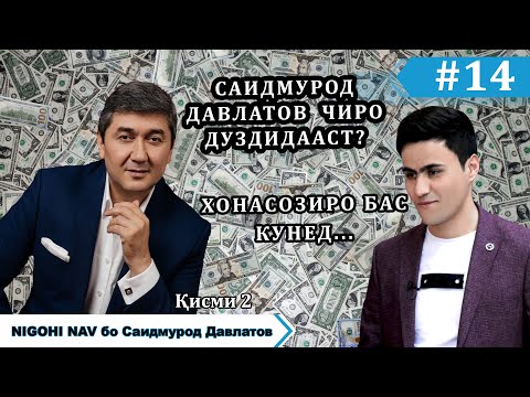 Саидмурод Давлатов дар Nigohi nav #14 (Кисми 2)