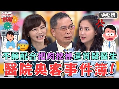 醫院奧客事件簿！細菌感染醫師建議「把肉挖掉」 不願開刀還質疑醫生？！【#醫師好辣】20220918 完整版 奧客問題多 EP1416 徐乃麟 鄭丞傑 蔡逸姍