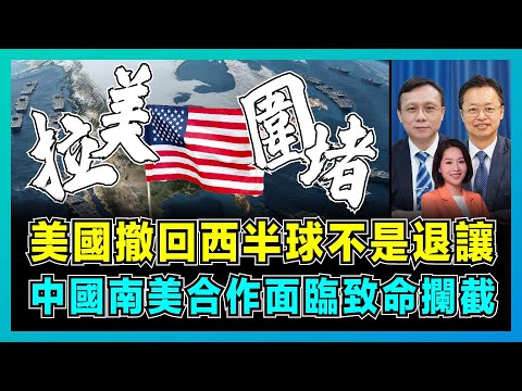 美國撤回西半球不是退讓，中國南美合作面臨致命攔截？｜特朗普新戰略直指拉美，背後是防堵中國勢力，中美博弈關鍵10年！｜郭芙蓉｜陳宗彝｜洪錦鉉【屈機頭條 EP242-2】