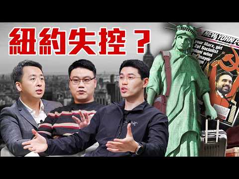 紐約迎來社會主義？馬姆達尼當選，年輕人歡呼，富人出逃？【圓桌騎士】