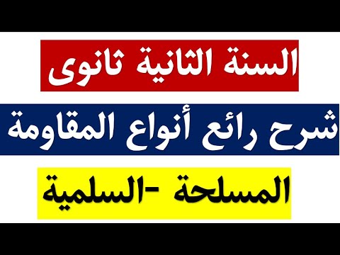 السنة الثانية ثانوي:المقاومة ورفض الوجود الاستعماري ومظاهره  (أنواع المقاومة في الجزائر)شرح رائع