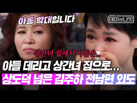 "뭐했냐 물었더니..." 아들 데리고 상간녀 집으로... 상도덕 넘은 김주하 전남편 외도 [#김주하의데이앤나잇] | MBN 20251220 방송