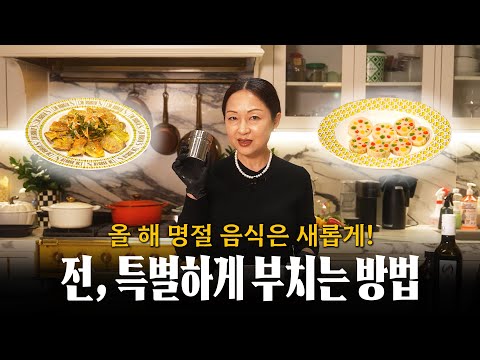 특별하게, 그리고 더 맛있게! 전 부치는 방법을 알려드릴게요. (feat. 도톰한 육전, 색색깔 연근전)