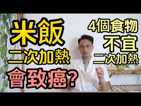 米飯二次加熱會致癌？醫生：真正不能二次加熱的，是這4種食物