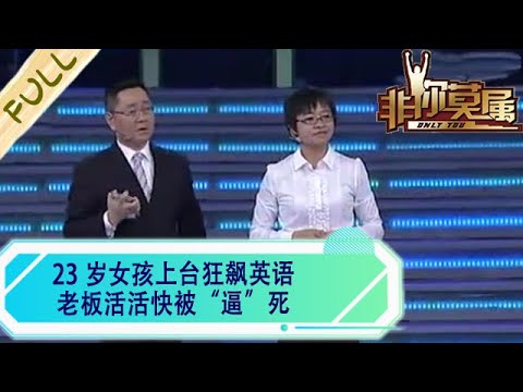 23 歲女孩上台狂飙英語，老板活活快被“逼”死#綜藝 #求職 #非妳莫屬