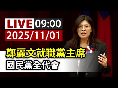 【完整公開】LIVE 鄭麗文就職黨主席 國民黨全代會