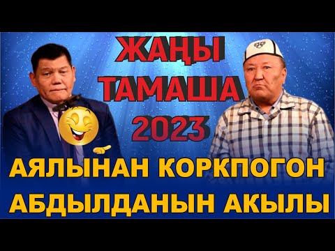 ЖАҢЫ2023//АБДЫЛДА & РЫСБЕК// ЭРКЕКТЕРГЕ ЭРКЕКЧЕ ТАМАША
