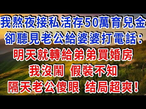 我熬夜接私活存50萬育兒金，卻聽見老公給婆婆打電話：明天就轉給弟弟買婚房，我沒鬧 假裝不知，隔天老公傻眼 結局超爽！#雅婷講故事#為人處世#生活經驗#情感故事#晚年哲理#說故事#完結文#出軌