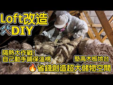 【DIY Loft改造1】保溫大作戰！自己動手鋪保溫棉、墊高木板地台！🔥省錢創造儲物空間