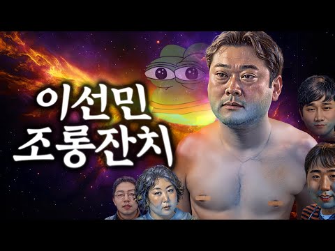제8회 이선민 조롱잔치