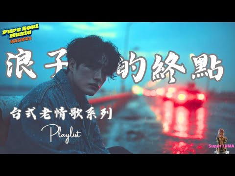 深夜情歌陪你度過難眠時刻 |《浪子的終點》台式老情歌 | 純真電台