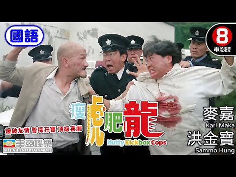 洪金寶×麥嘉 爆破友情的警探孖寶 頂級喜劇｜瘦虎肥龍 (國語) Nutty Kickbox Cops｜洪金寶｜麥嘉｜吳家麗｜倪匡｜胡楓｜國語中字｜8號電影院 HK Movie｜美亞｜2001