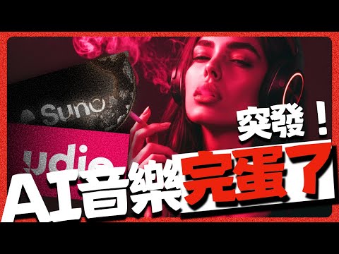 全面禁止下載｜全球第1例AI音樂版權和解案剛剛告終｜Udio，Suno等或迎來重大變革。AI音樂費用、版權、分潤規則可能重寫