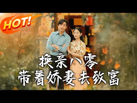 《換親八零，帶著嬌妻去致富》第1~82集【高清完结合集】丨#穿越 #修仙 #搞笑 #逆袭 #玄幻 #drama #短剧 #重生 #短劇 #都市 #爱情 #盛世短剧