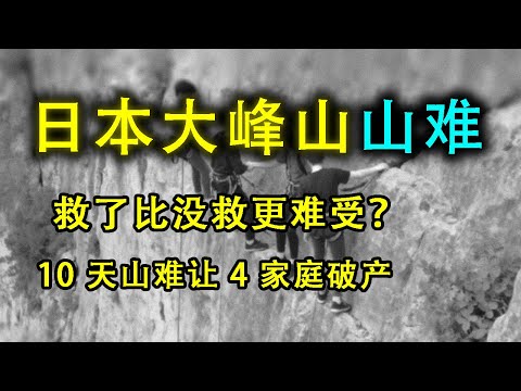 獲救才是惡夢的開始？10天山難換來40年的愧疚與自責