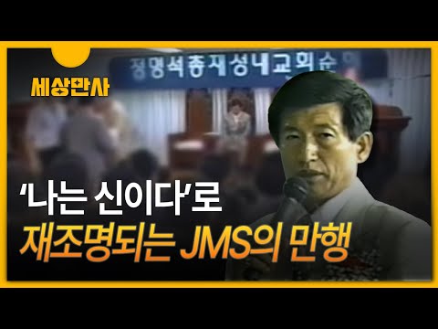[세상만사] 내가 신이라고? ··· 재조명되는 jms
