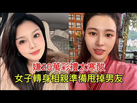 A woman, finding the 200,000 yuan dowry too meager, is now going on blind dates, intending to dum...