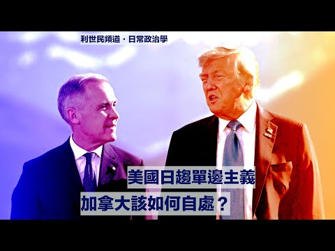 【長片慎入】 美國日趨單邊主義．加拿大該如何自處？ #利世民 #日常政治學