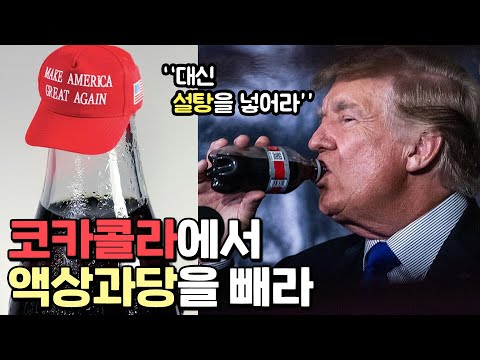 코카콜라 맛을 바꾼 트럼프의 한마디