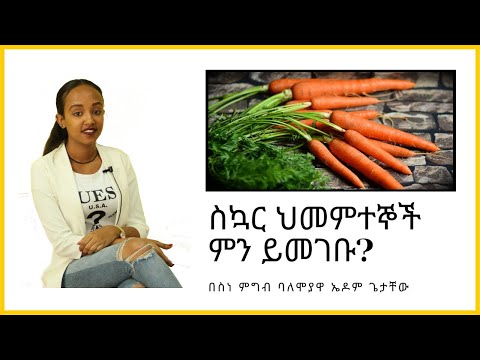ETHIOPIA | የስኳር ህመምተⶉች ምን እንዲመገቡ ይመከራል?