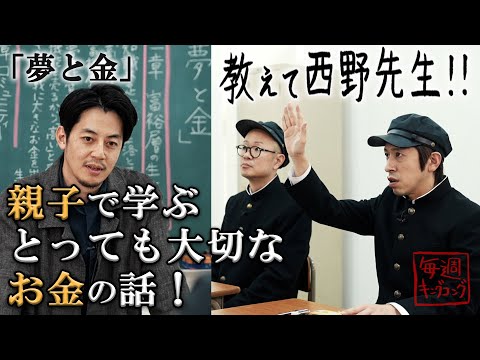 【教えて西野先生！！】とっても大切なお金の話を梶原とトンボが勉強するスペシャル