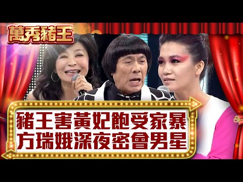 豬王害黃妃飽受家暴？ 方瑞娥深夜密會男星！【真‧萬秀豬王】EP39 @ctvent_classic
