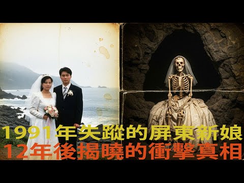 1991年 屏東墾丁步道 新婚夫婦失蹤蜜月健行中消失的新娘，12年後於火山洞穴發現的婚紗及其衝擊性真相