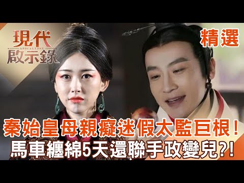 Qin Shihuang’s mother was obsessed with the fake eunuch Jugen!