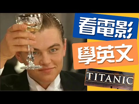 🔥 用《鐵達尼號》最經典的片段學英文｜經典台詞 + 實用句型一次掌握！#看電影學英文 #看美劇學英文 #movie 