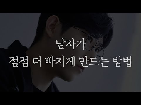 남자가 점점 더 빠지게 만드는 방법
