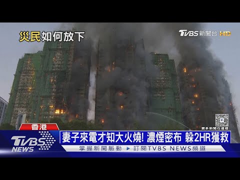 宏福苑惡火奇蹟! 港男躲屋2HR獲救 與妻小重逢｜十點不一樣20251201 @TVBSNEWS02