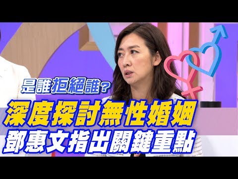 【精華版】深度探討無性婚姻 鄧惠文指出關鍵重點