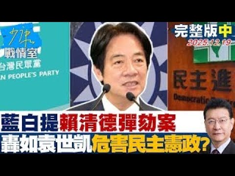 [Full Version Part 2] Blue and White Joint Press Conference Raises Questions about Lai Ching-te's...