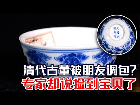 大妈收藏清代古董，不料竟被朋友调包？专家却说：捡到宝贝了！ #鉴宝 #拍宝 FULL
