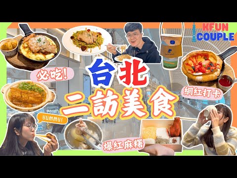 【台北必吃美食推薦😋】百吃不膩必比登餐廳🍲｜打卡飲料小吃🍡｜寧夏夜市必訪炒米粉雞蛋糕｜西門町｜台北自由行2025