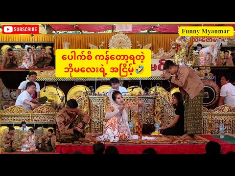 ပေါက်စိ ကန်တော့ရတဲ့ ဘိုမလေး ရဲ့ အငြိမ့်🤣Funny Myanmar