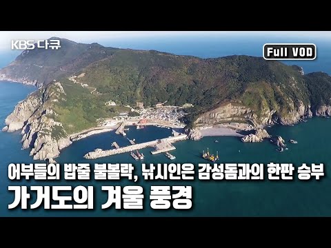 "A truly habitable island" ⛰ Experience the winter scenery of Gageodo! "Gageodo 樂" (KBS 20170114 ...
