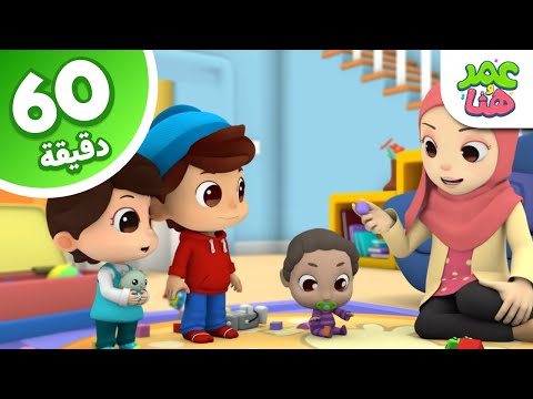 Omar & Hana Arabic | رسوم متحركة دينية إسلامية للأطفال