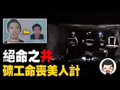 Vicious woman uses beauty trick to kill single miners