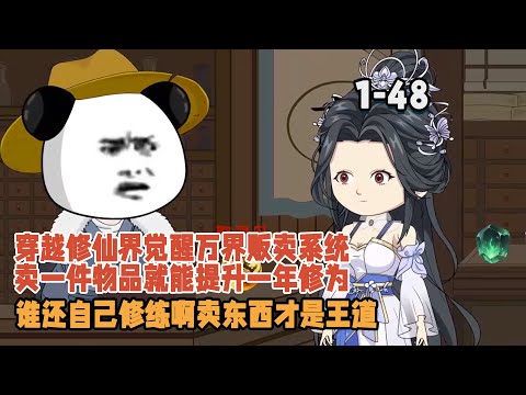 穿越修仙界覺醒萬界販賣系統，賣一件物品就能提升一年修為，誰還自己修練啊賣東西才是王道！ #暴走沙雕漫 #穿越 #逆襲 #修仙 #系統 #沙雕動畫