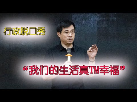 搞笑，万达-行政风脱口秀，我们的生活真TM幸福！#喜剧 #搞笑 #脱口秀