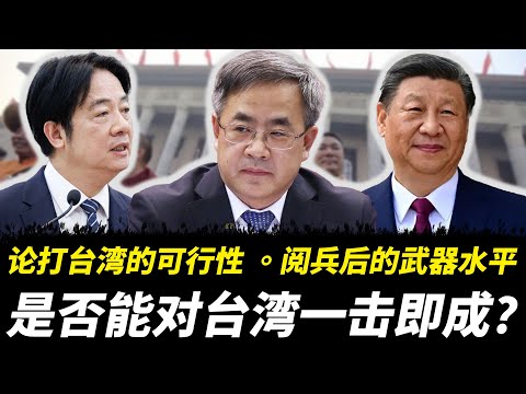 论打台湾的可行性 。阅兵后的武器水平，是否能对台湾一击即成？是否真的能够震慑美国 #中共 #习近平 #老王来了 #台灣 #武统台湾