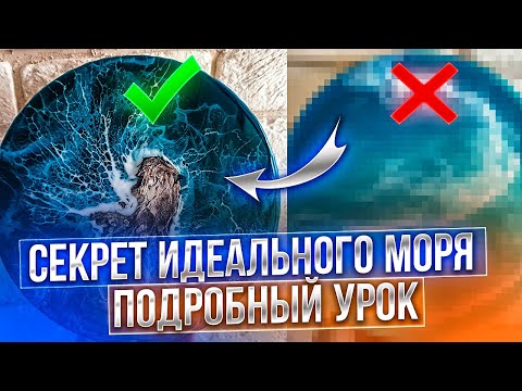 Море из эпоксидной смолы | Подробный урок как сделать красивую пену и скалы в технике Resin Art