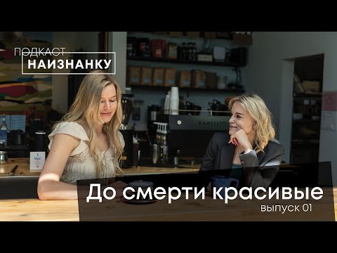 Тело, еда, анорексия: личная история – Подкаст "Наизнанку" – Анна Наровченко & Маргарита Коломийцева