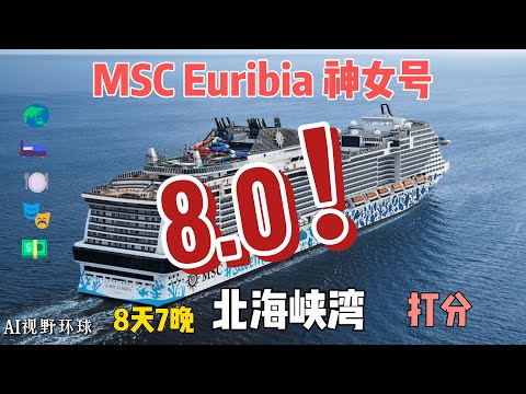 【MSC Euribia 神女号】8天7晚北海峡湾邮轮体验｜人均消费1000多欧，值不值？！｜全方位评测供你参考！